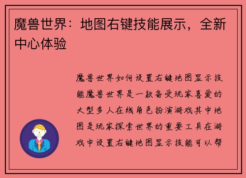 魔兽世界：地图右键技能展示，全新中心体验