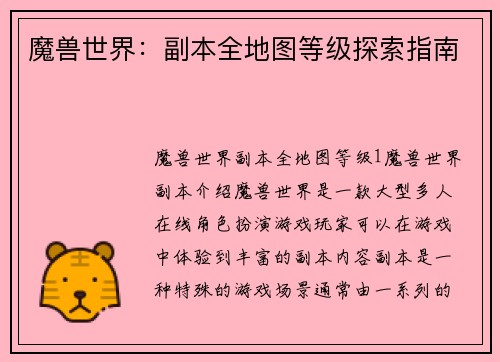 魔兽世界：副本全地图等级探索指南