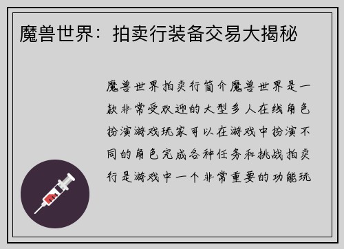 魔兽世界：拍卖行装备交易大揭秘