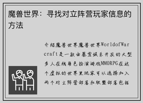 魔兽世界：寻找对立阵营玩家信息的方法