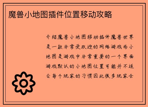 魔兽小地图插件位置移动攻略