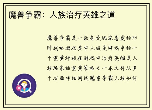 魔兽争霸：人族治疗英雄之道