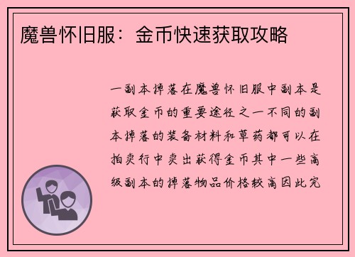 魔兽怀旧服：金币快速获取攻略