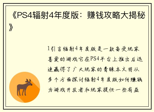 《PS4辐射4年度版：赚钱攻略大揭秘》