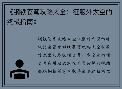 《钢铁苍穹攻略大全：征服外太空的终极指南》