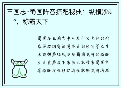 三国志·蜀国阵容搭配秘典：纵横沙场，称霸天下