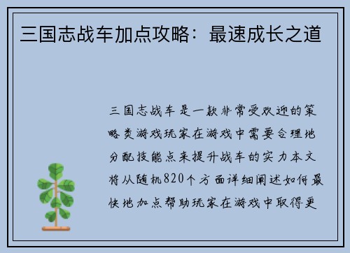 三国志战车加点攻略：最速成长之道