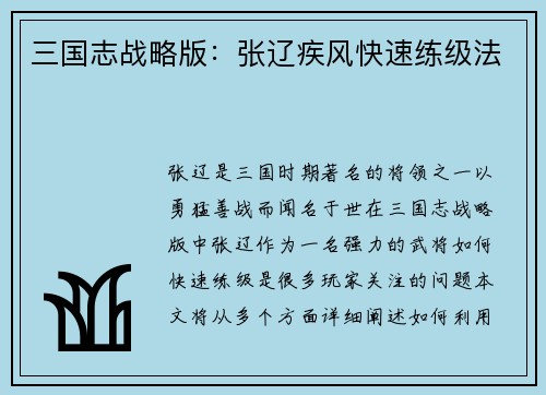 三国志战略版：张辽疾风快速练级法