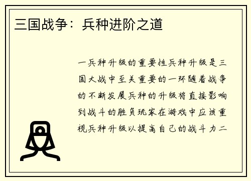 三国战争：兵种进阶之道