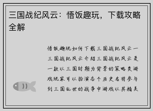三国战纪风云：悟饭趣玩，下载攻略全解