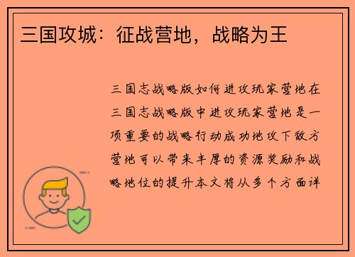 三国攻城：征战营地，战略为王