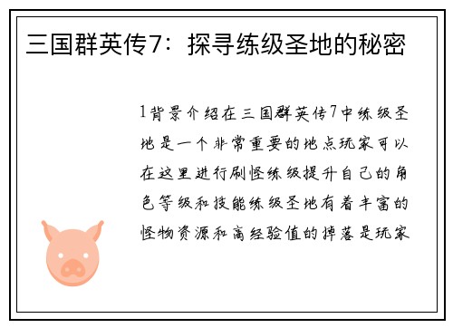 三国群英传7：探寻练级圣地的秘密