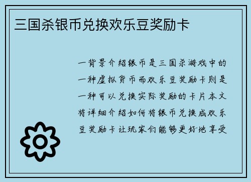 三国杀银币兑换欢乐豆奖励卡
