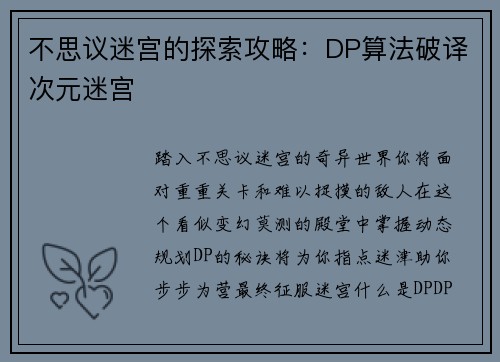 不思议迷宫的探索攻略：DP算法破译次元迷宫