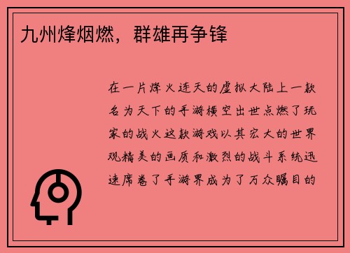 九州烽烟燃，群雄再争锋