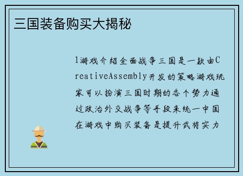 三国装备购买大揭秘