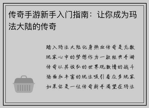 传奇手游新手入门指南：让你成为玛法大陆的传奇
