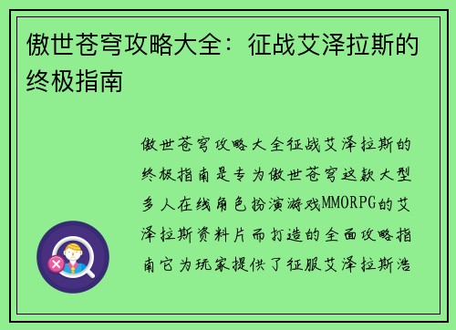 傲世苍穹攻略大全：征战艾泽拉斯的终极指南