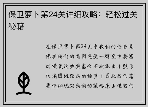 保卫萝卜第24关详细攻略：轻松过关秘籍