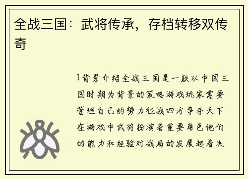 全战三国：武将传承，存档转移双传奇