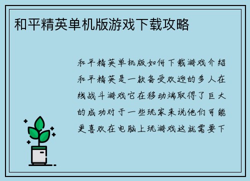 和平精英单机版游戏下载攻略