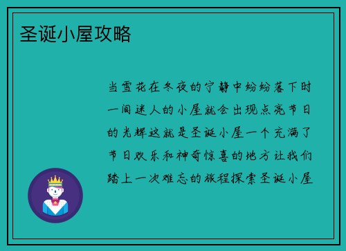 圣诞小屋攻略
