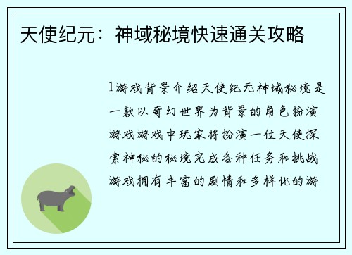 天使纪元：神域秘境快速通关攻略