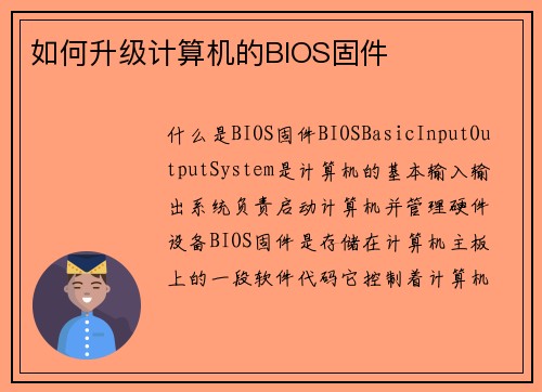 如何升级计算机的BIOS固件