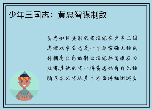 少年三国志：黄忠智谋制敌
