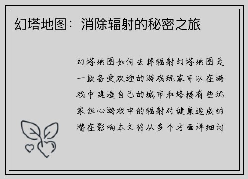 幻塔地图：消除辐射的秘密之旅