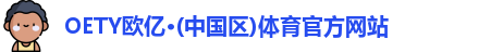 OETY欧亿体育